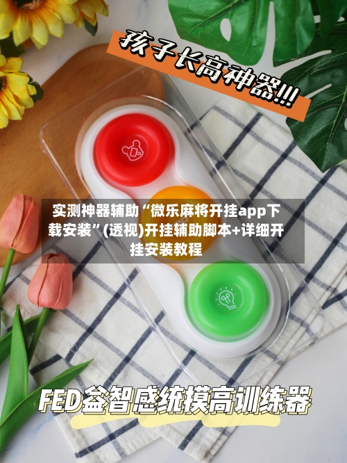 实测神器辅助“微乐麻将开挂app下载安装”(透视)开挂辅助脚本+详细开挂安装教程-第1张图片