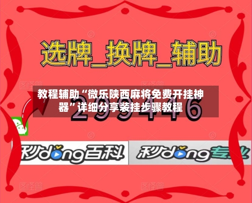 教程辅助“微乐陕西麻将免费开挂神器”详细分享装挂步骤教程-第1张图片