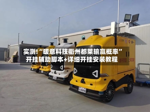 实测!“暖意科技衢州都莱输赢概率”开挂辅助脚本+详细开挂安装教程-第2张图片