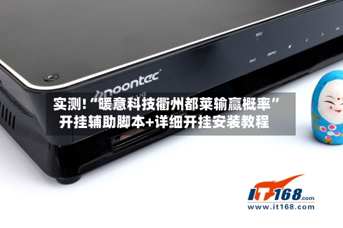 实测!“暖意科技衢州都莱输赢概率”开挂辅助脚本+详细开挂安装教程-第3张图片