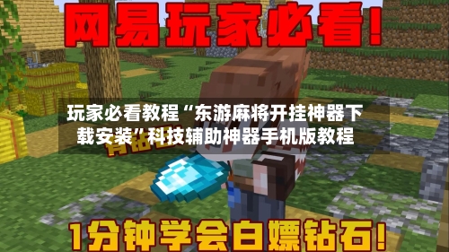 玩家必看教程“东游麻将开挂神器下载安装	”科技辅助神器手机版教程-第1张图片