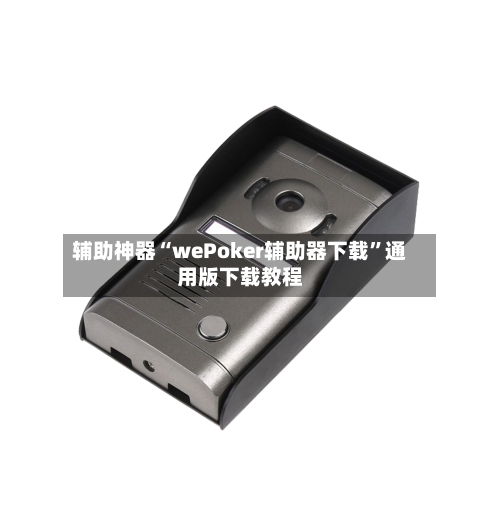 辅助神器“wePoker辅助器下载	”通用版下载教程-第1张图片