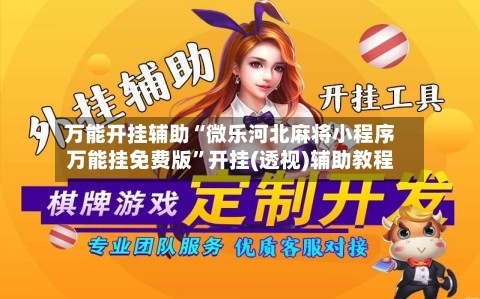 万能开挂辅助“微乐河北麻将小程序万能挂免费版”开挂(透视)辅助教程-第2张图片