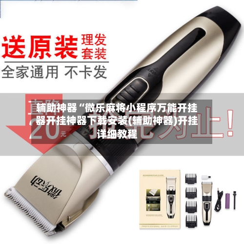 辅助神器“微乐麻将小程序万能开挂器开挂神器下载安装(辅助神器)开挂详细教程-第2张图片