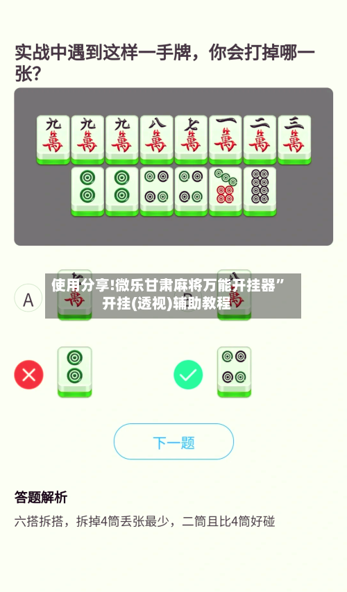 使用分享!微乐甘肃麻将万能开挂器”开挂(透视)辅助教程-第1张图片