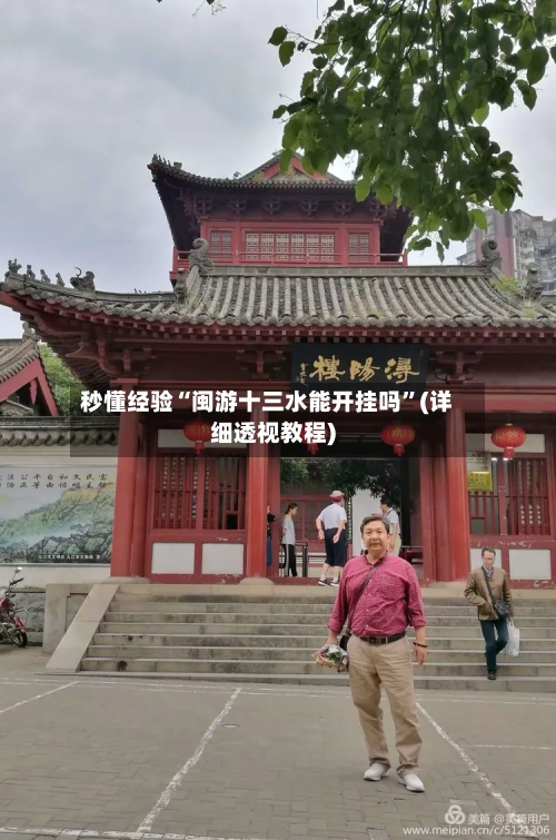 秒懂经验“闽游十三水能开挂吗	”(详细透视教程)-第2张图片