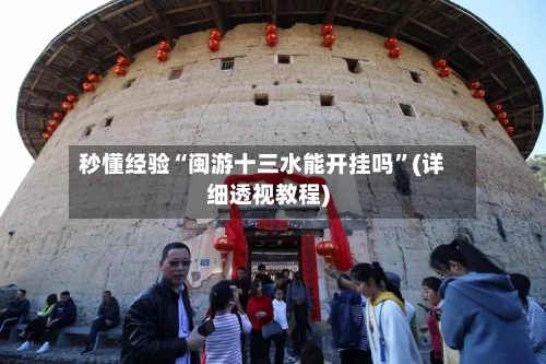 秒懂经验“闽游十三水能开挂吗”(详细透视教程)-第3张图片