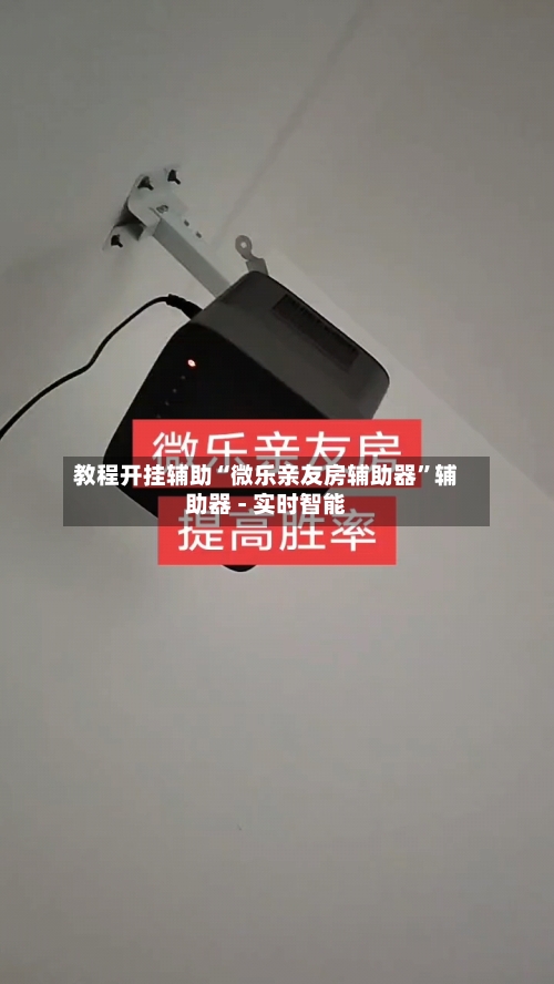 教程开挂辅助“微乐亲友房辅助器”辅助器 - 实时智能-第1张图片