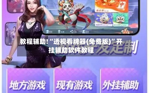 教程辅助!“透视看牌器(免费版)	”开挂辅助软件教程-第2张图片