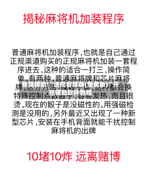 教程辅助!“透视看牌器(免费版)	”开挂辅助软件教程-第3张图片