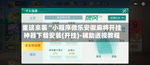 重磅来袭“小程序微乐安徽麻将开挂神器下载安装(开挂)-辅助透视教程-第3张图片