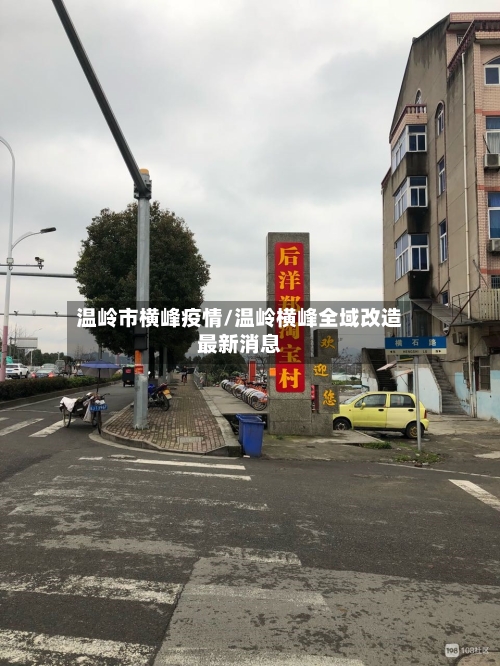 温岭市横峰疫情/温岭横峰全域改造最新消息-第1张图片