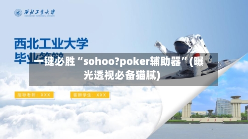 一键必胜“sohoo?poker辅助器	”(曝光透视必备猫腻)-第1张图片