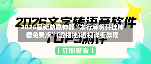 2026最新助赢神器“太行麻将开挂神器免费版”(透视挂)透视详细教程-第3张图片