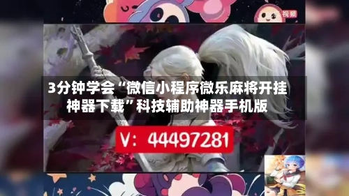 3分钟学会“微信小程序微乐麻将开挂神器下载	”科技辅助神器手机版-第1张图片