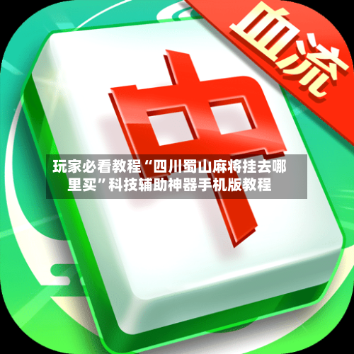 玩家必看教程“四川蜀山麻将挂去哪里买	”科技辅助神器手机版教程-第2张图片