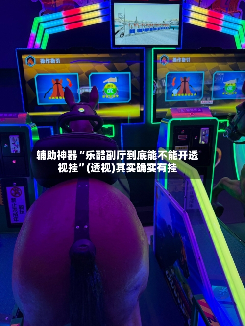 辅助神器“乐酷副厅到底能不能开透视挂”(透视)其实确实有挂-第1张图片