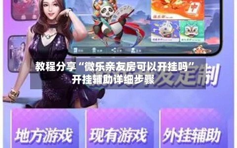 教程分享“微乐亲友房可以开挂吗	”开挂辅助详细步骤-第2张图片