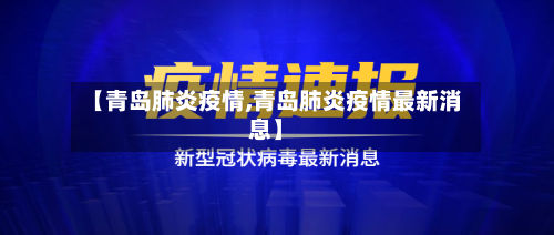 【青岛肺炎疫情,青岛肺炎疫情最新消息】-第2张图片
