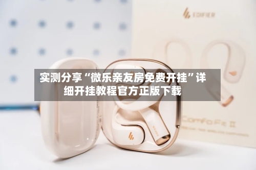 实测分享“微乐亲友房免费开挂	”详细开挂教程官方正版下载-第2张图片