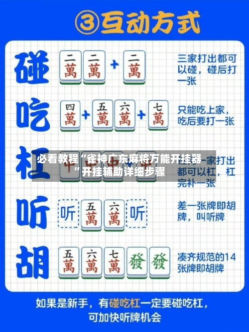 必看教程“雀神广东麻将万能开挂器”开挂辅助详细步骤-第1张图片