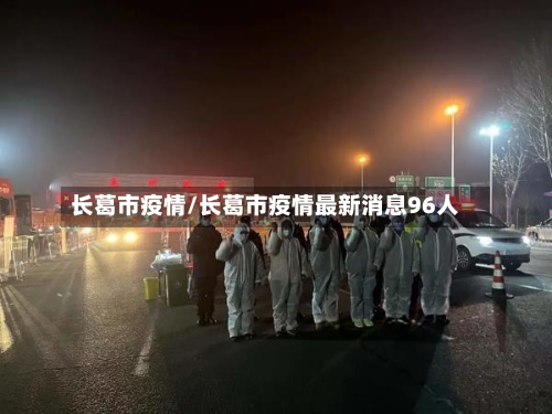 长葛市疫情/长葛市疫情最新消息96人-第3张图片