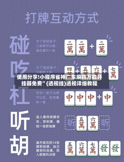 使用分享!小程序雀神广东麻将万能开挂器免费	”(透视挂)透视详细教程-第2张图片