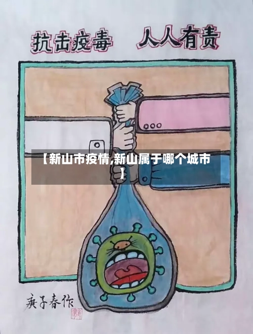 【新山市疫情,新山属于哪个城市】-第1张图片
