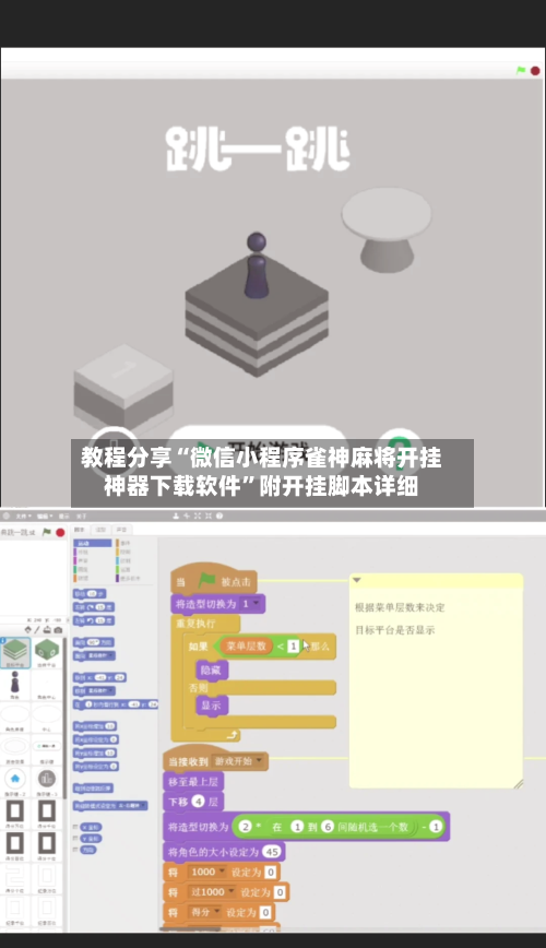 教程分享“微信小程序雀神麻将开挂神器下载软件”附开挂脚本详细-第1张图片