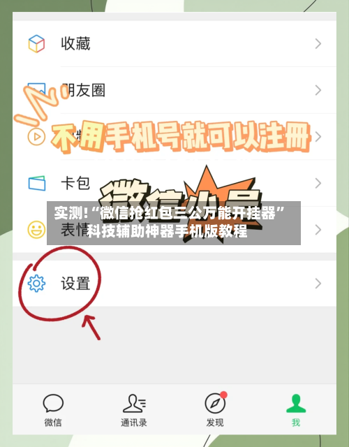 实测!“微信抢红包三公万能开挂器	”科技辅助神器手机版教程-第1张图片