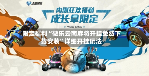 限定福利“微乐云南麻将开挂免费下载安装”详细开挂玩法-第1张图片