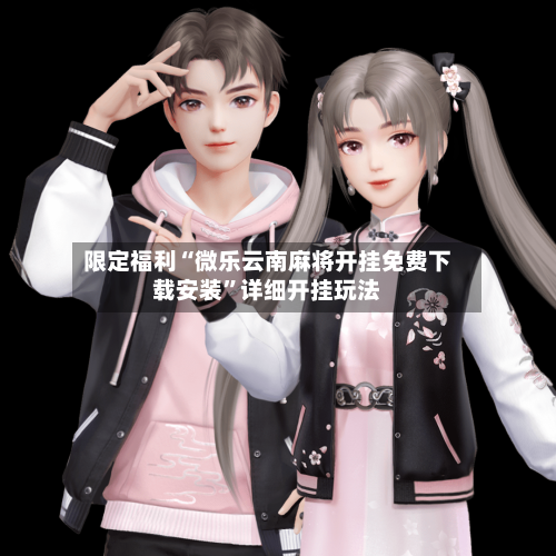 限定福利“微乐云南麻将开挂免费下载安装	”详细开挂玩法-第2张图片