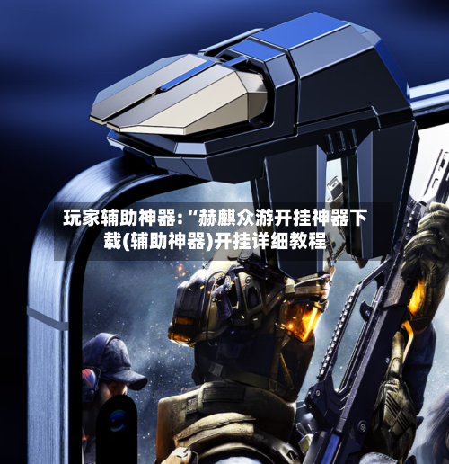 玩家辅助神器:“赫麒众游开挂神器下载(辅助神器)开挂详细教程-第2张图片