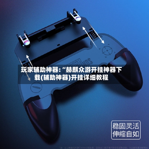 玩家辅助神器:“赫麒众游开挂神器下载(辅助神器)开挂详细教程-第1张图片