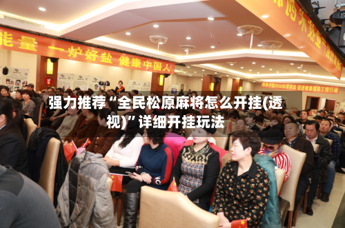 强力推荐“全民松原麻将怎么开挂(透视)	”详细开挂玩法-第1张图片