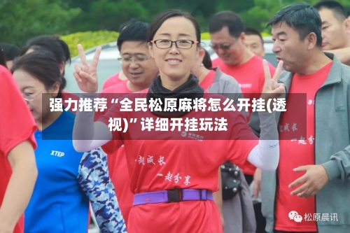 强力推荐“全民松原麻将怎么开挂(透视)”详细开挂玩法-第2张图片