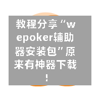 教程分享“wepoker辅助器安装包”原来有神器下载！-第1张图片