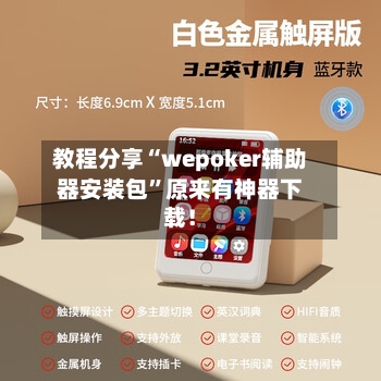 教程分享“wepoker辅助器安装包”原来有神器下载！-第2张图片