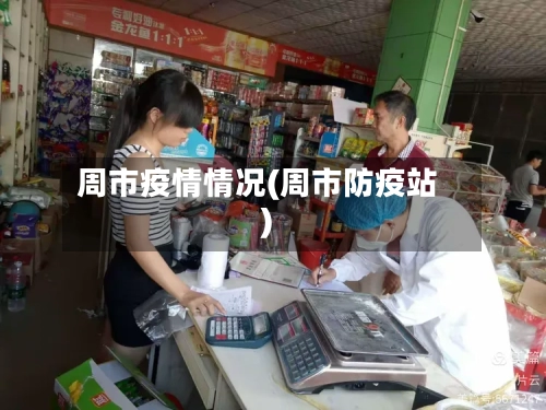 周市疫情情况(周市防疫站)-第2张图片