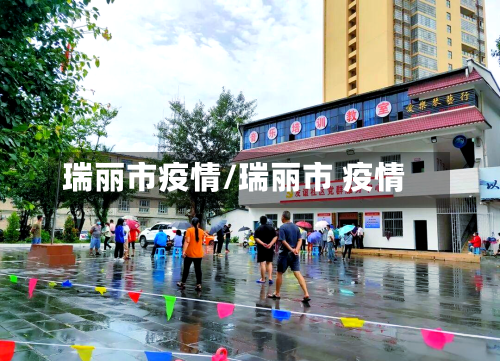 瑞丽市疫情/瑞丽市 疫情-第3张图片