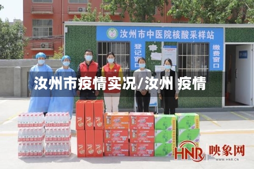 汝州市疫情实况/汝州 疫情-第1张图片