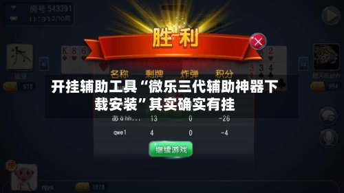 开挂辅助工具“微乐三代辅助神器下载安装”其实确实有挂-第1张图片