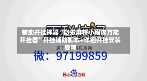 辅助开挂神器“微乐麻将小程序万能开挂器	”开挂辅助脚本+详细开挂安装教程-第2张图片