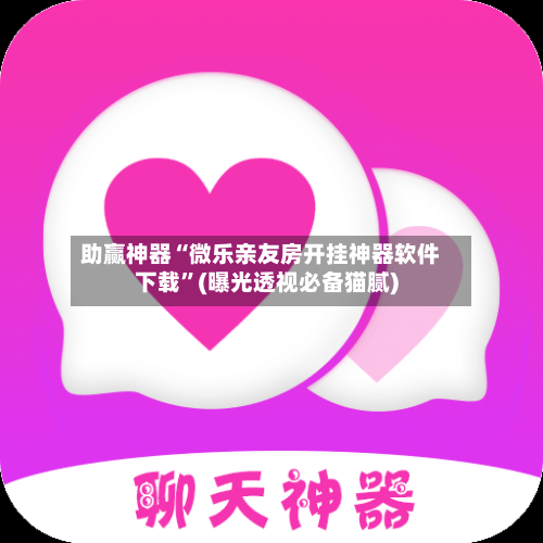 助赢神器“微乐亲友房开挂神器软件下载	”(曝光透视必备猫腻)-第1张图片