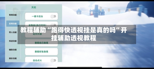 教程辅助“跑得快透视挂是真的吗”开挂辅助透视教程-第1张图片