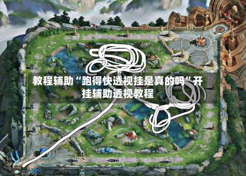 教程辅助“跑得快透视挂是真的吗”开挂辅助透视教程-第2张图片