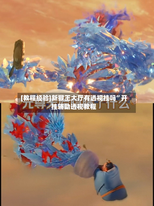 [教程经验]新猴王大厅有透视挂吗	”开挂辅助透视教程-第2张图片