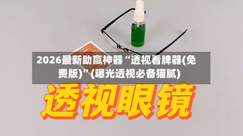 2026最新助赢神器“透视看牌器(免费版)	”(曝光透视必备猫腻)-第2张图片
