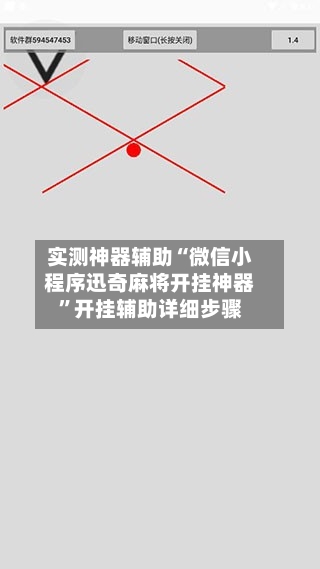 实测神器辅助“微信小程序迅奇麻将开挂神器”开挂辅助详细步骤-第2张图片