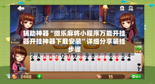 辅助神器“微乐麻将小程序万能开挂器开挂神器下载安装”详细分享装挂步骤-第3张图片